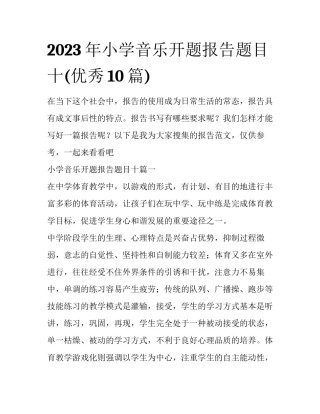 2023年小学音乐开题报告题目十(优秀10篇)