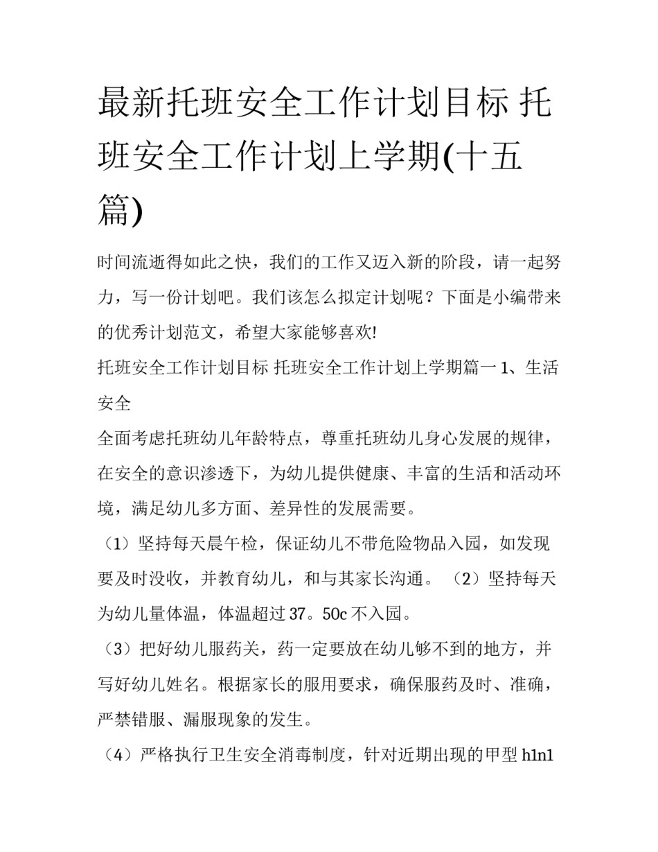 最新托班安全工作计划目标 托班安全工作计划上学期(十五篇)_第1页