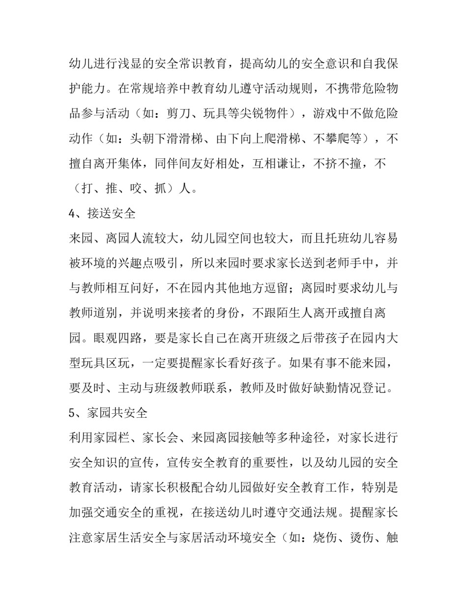 最新托班安全工作计划目标 托班安全工作计划上学期(十五篇)_第3页