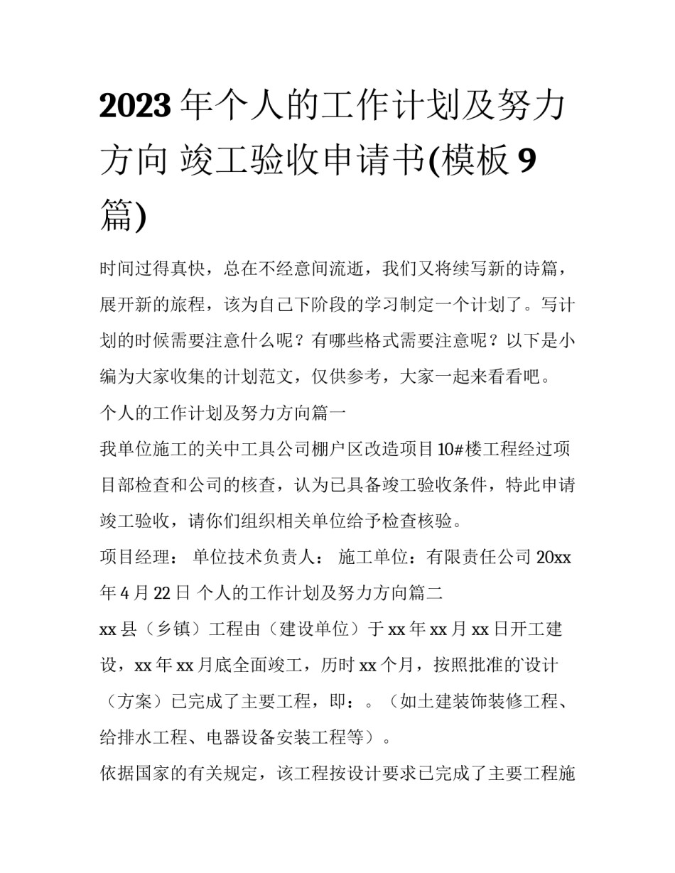 2023年个人的工作计划及努力方向 竣工验收申请书(模板9篇)_第1页