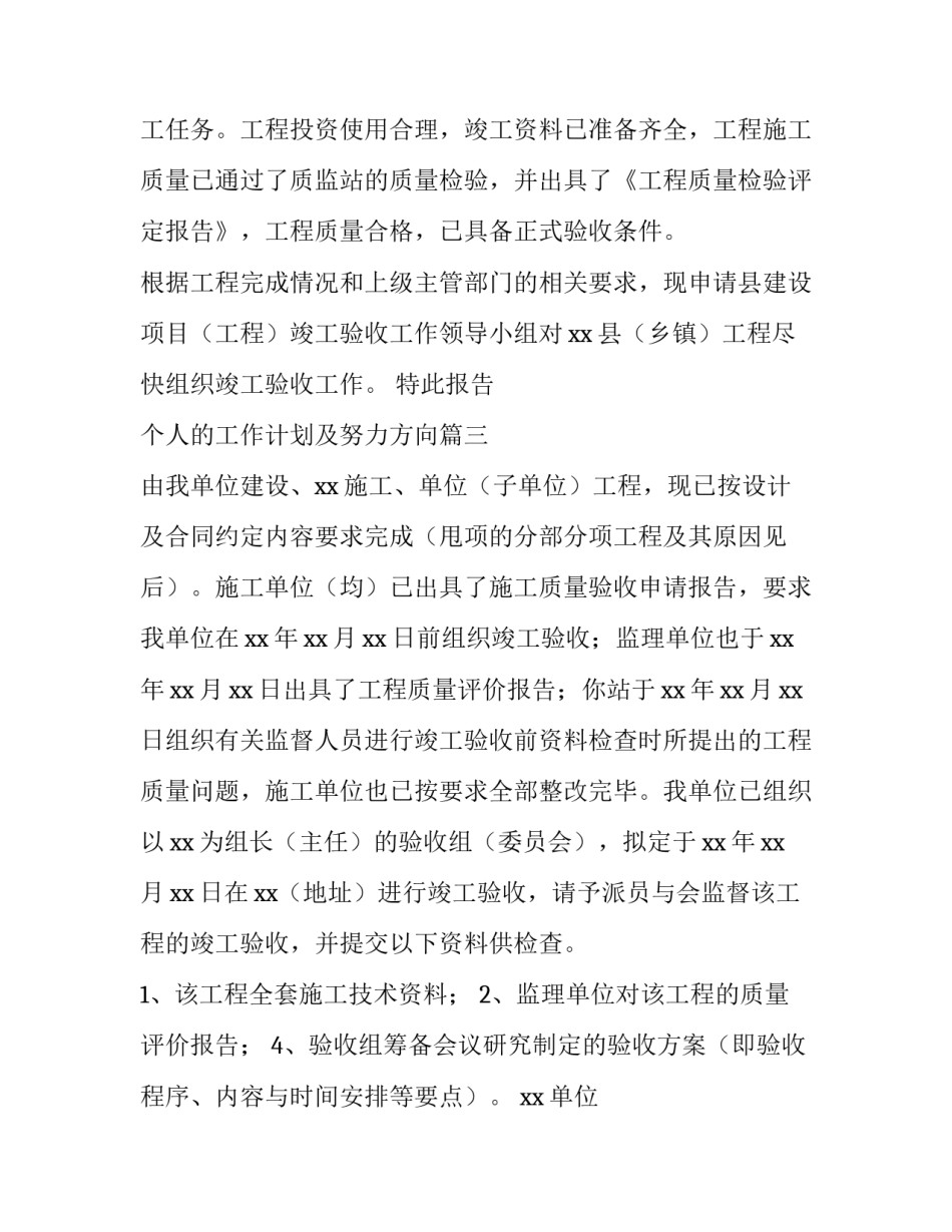 2023年个人的工作计划及努力方向 竣工验收申请书(模板9篇)_第2页