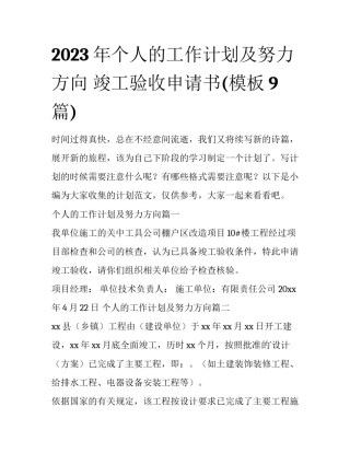 2023年个人的工作计划及努力方向 竣工验收申请书(模板9篇)