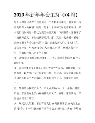 2023年新年年会主持词(4篇)