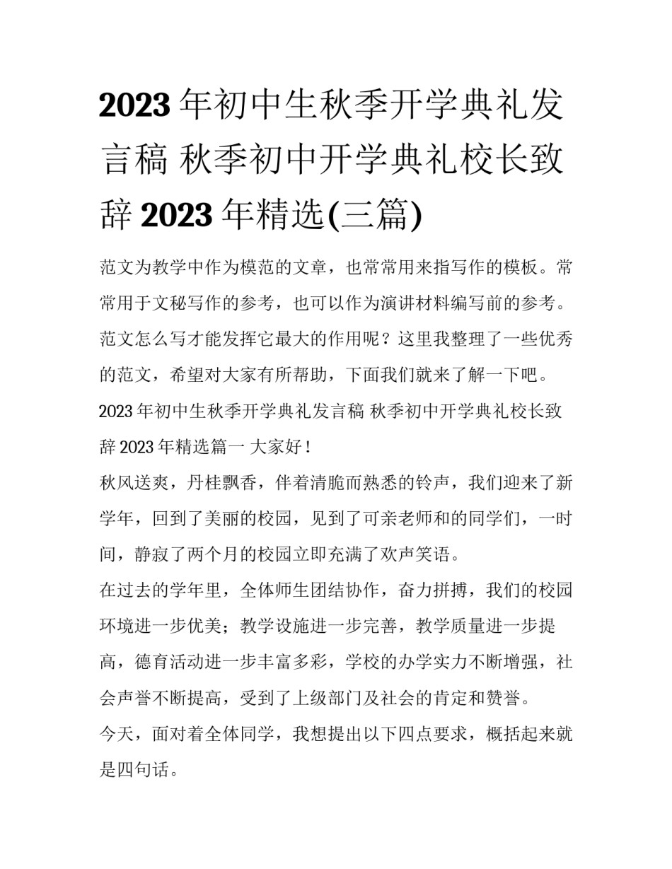 2023年初中生秋季开学典礼发言稿 秋季初中开学典礼校长致辞2023年精选(三篇)_第1页