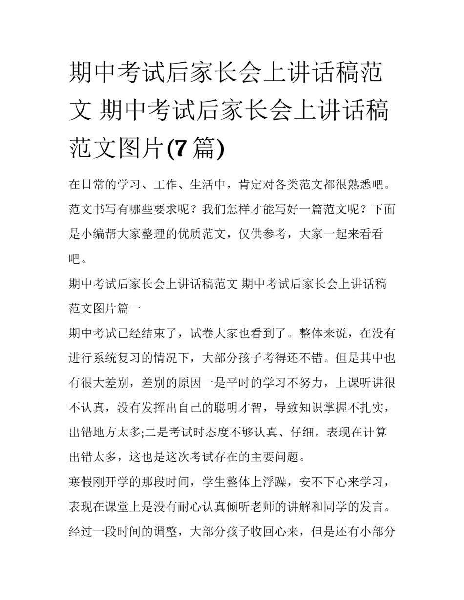 期中考试后家长会上讲话稿范文 期中考试后家长会上讲话稿范文图片(7篇)_第1页