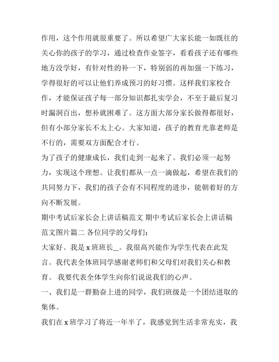 期中考试后家长会上讲话稿范文 期中考试后家长会上讲话稿范文图片(7篇)_第2页