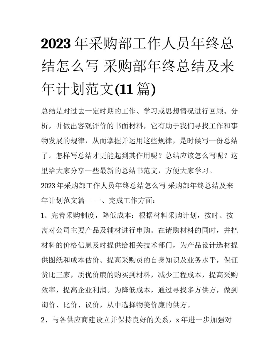 2023年采购部工作人员年终总结怎么写 采购部年终总结及来年计划范文(11篇)_第1页