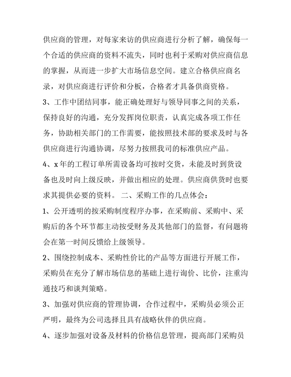 2023年采购部工作人员年终总结怎么写 采购部年终总结及来年计划范文(11篇)_第2页