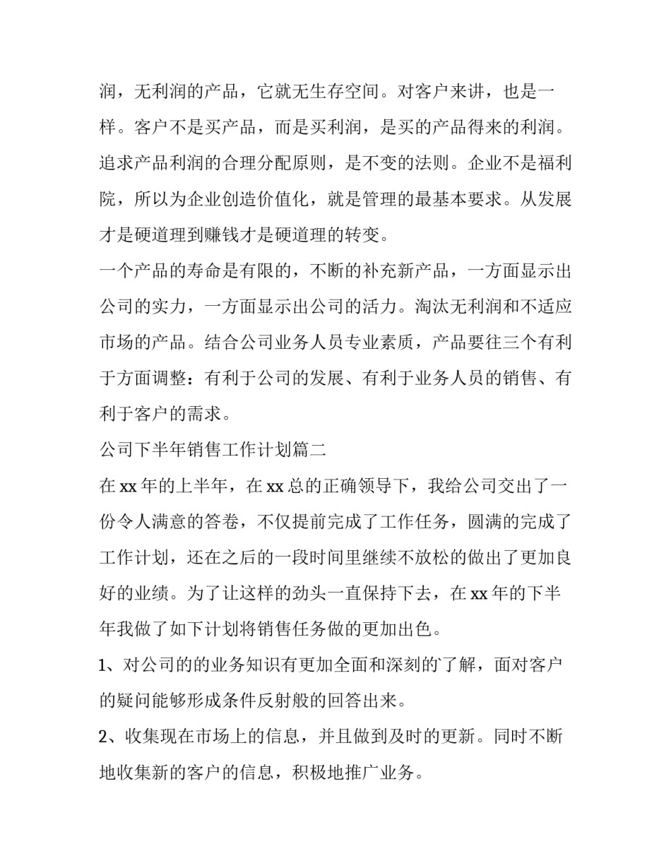 公司下半年销售工作计划(6篇)_第3页