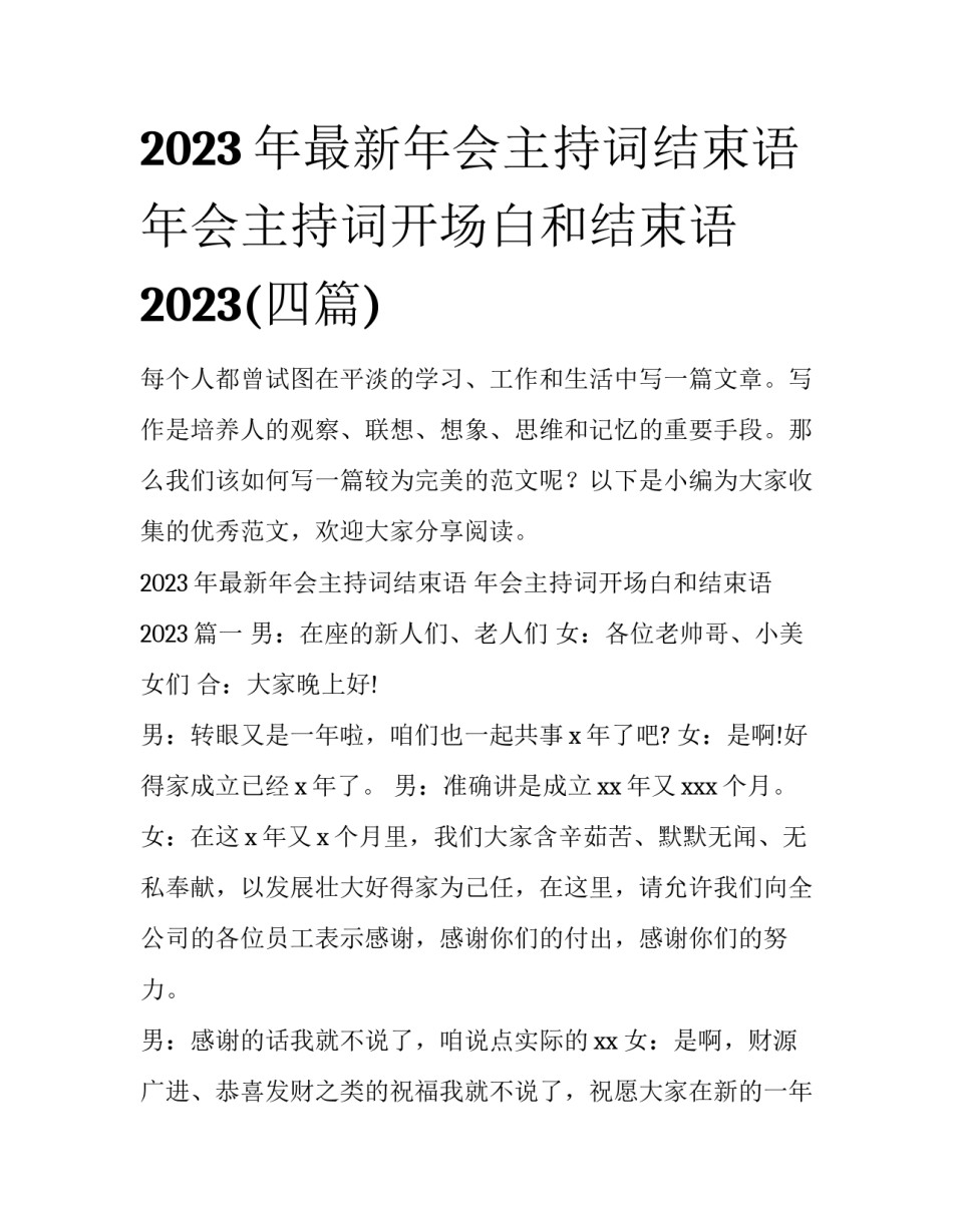 2023年最新年会主持词结束语 年会主持词开场白和结束语2023(四篇)_第1页