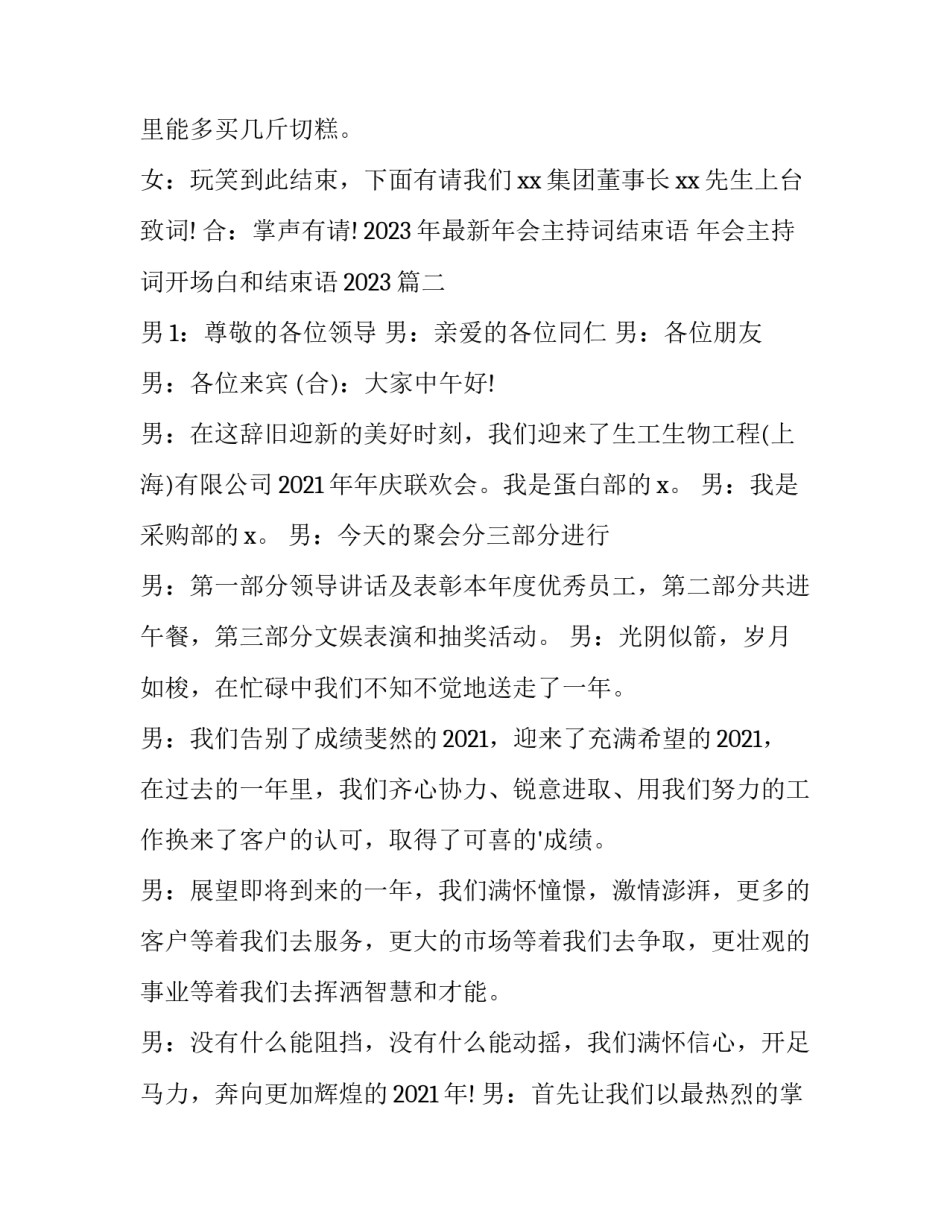 2023年最新年会主持词结束语 年会主持词开场白和结束语2023(四篇)_第2页