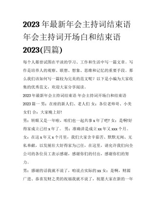 2023年最新年会主持词结束语 年会主持词开场白和结束语2023(四篇)