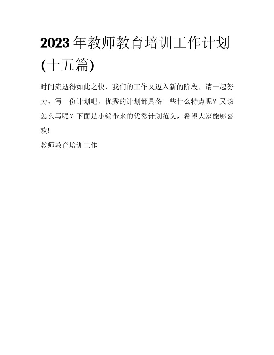 2023年教师教育培训工作计划(十五篇)_第1页