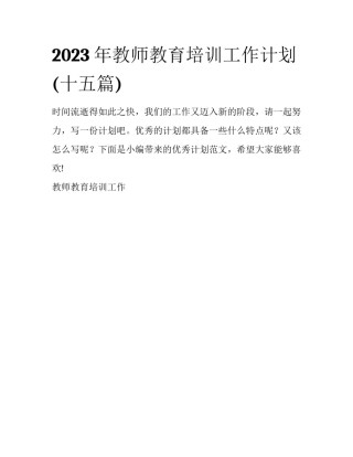 2023年教师教育培训工作计划(十五篇)