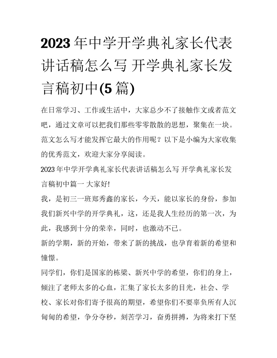 2023年中学开学典礼家长代表讲话稿怎么写 开学典礼家长发言稿初中(5篇)_第1页