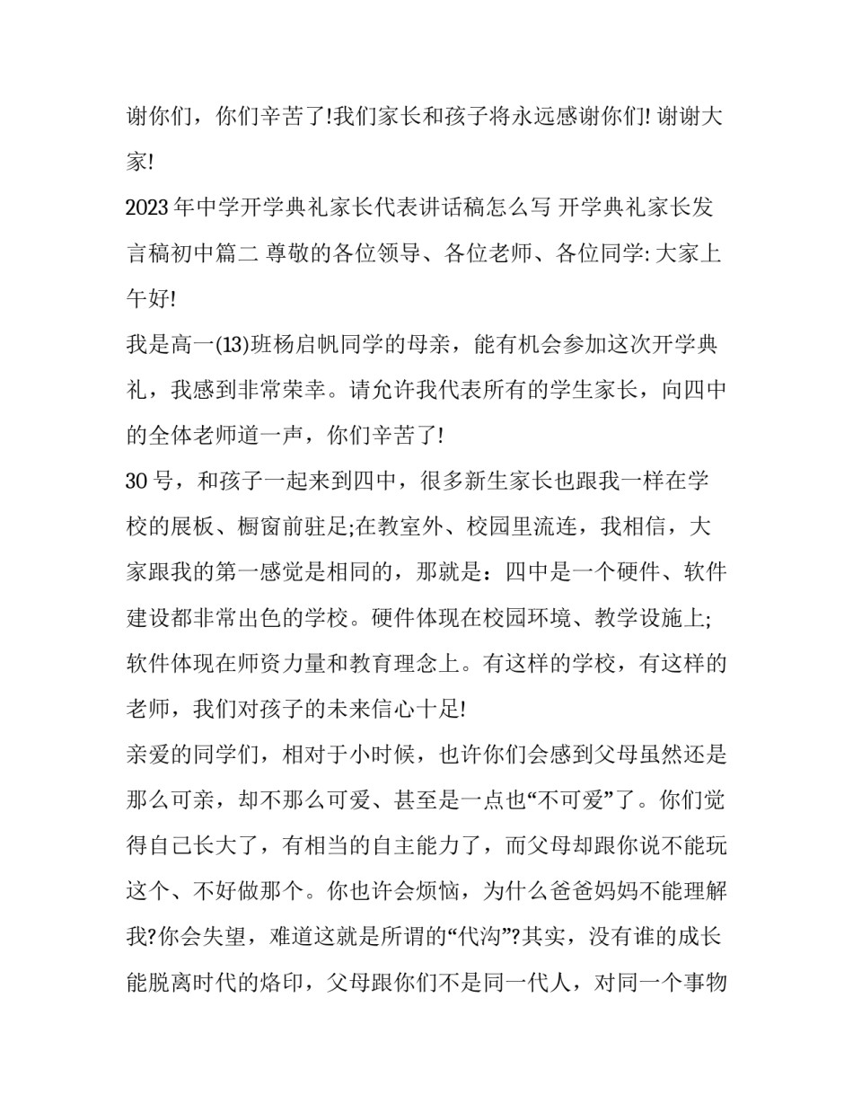 2023年中学开学典礼家长代表讲话稿怎么写 开学典礼家长发言稿初中(5篇)_第3页