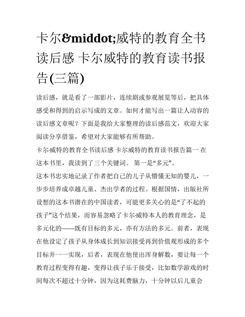 卡尔&middot;威特的教育全书读后感 卡尔威特的教育读书报告(三篇)_第1页