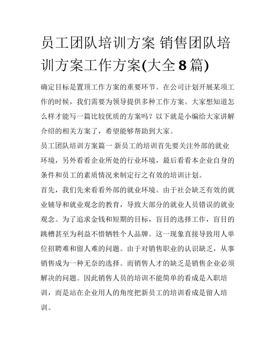 员工团队培训方案 销售团队培训方案工作方案(大全8篇)_第1页