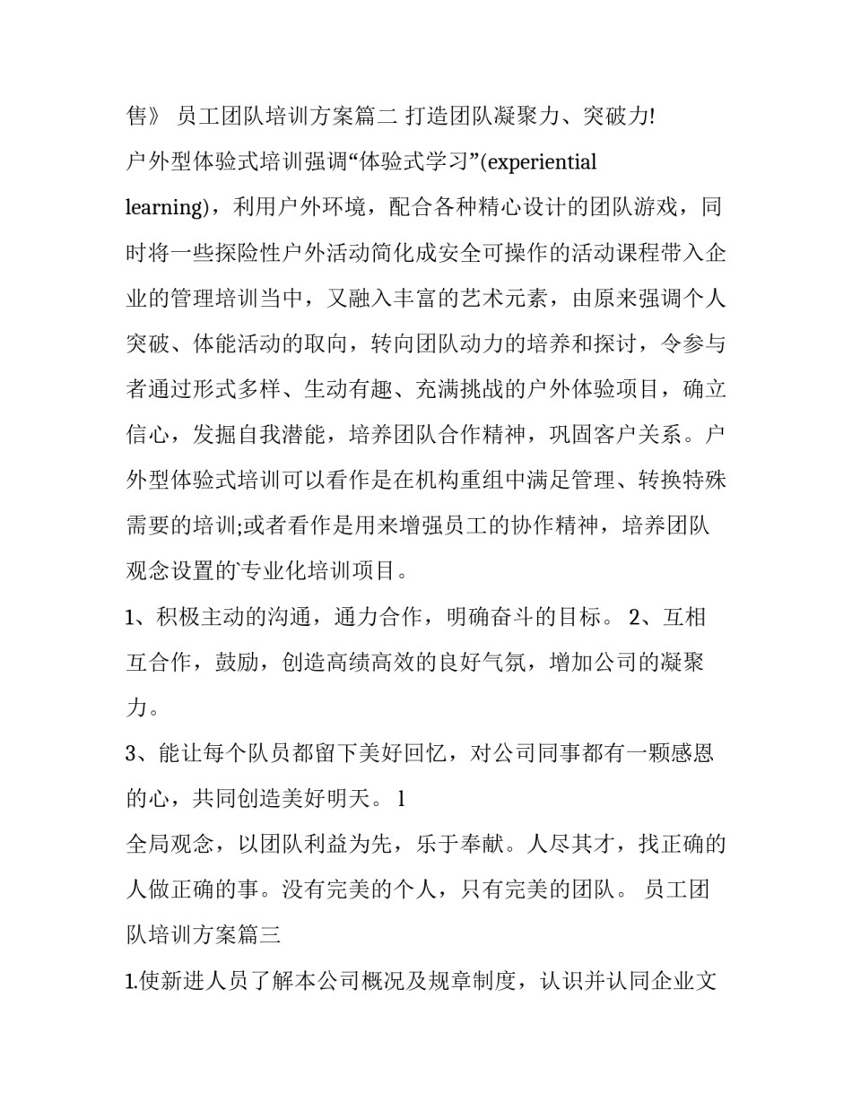 员工团队培训方案 销售团队培训方案工作方案(大全8篇)_第3页