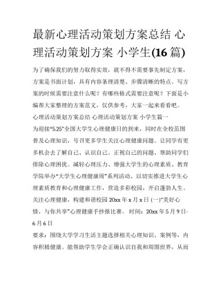 最新心理活动策划方案总结 心理活动策划方案 小学生(16篇)