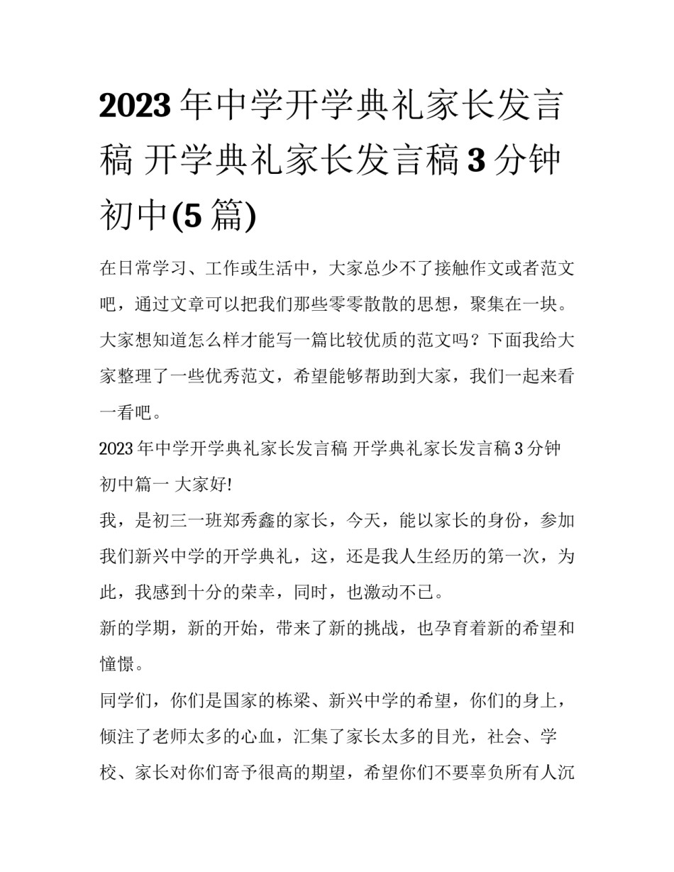 2023年中学开学典礼家长发言稿 开学典礼家长发言稿3分钟初中(5篇)_第1页