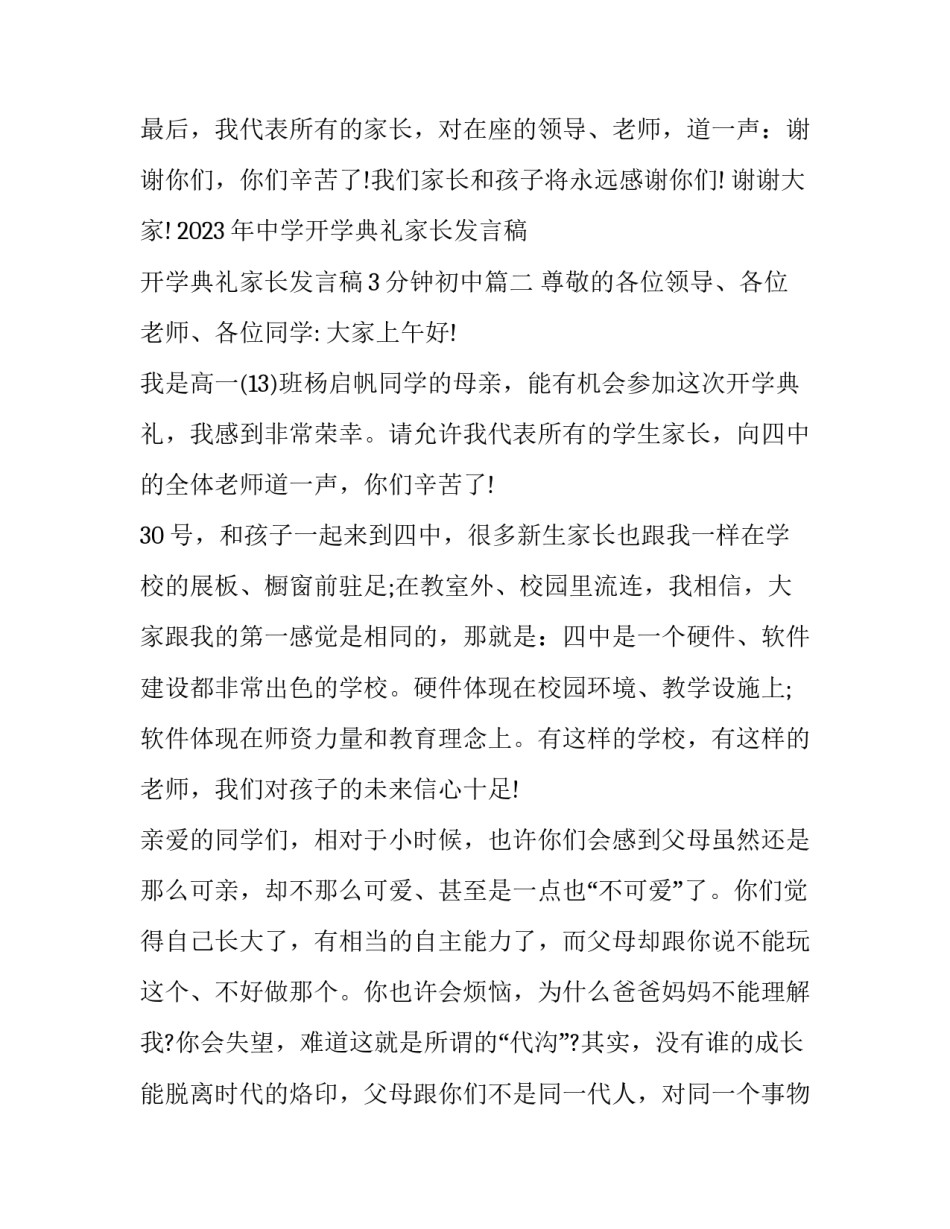 2023年中学开学典礼家长发言稿 开学典礼家长发言稿3分钟初中(5篇)_第3页