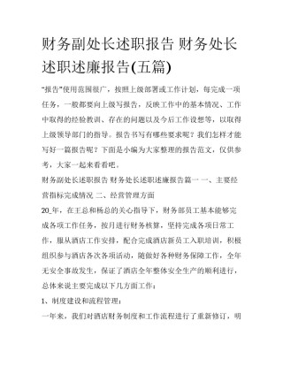 财务副处长述职报告 财务处长述职述廉报告(五篇)