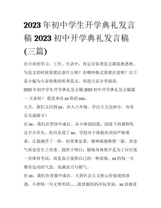 2023年初中学生开学典礼发言稿 2023初中开学典礼发言稿(三篇)