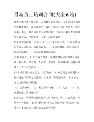 最新员工培训合同(大全6篇)