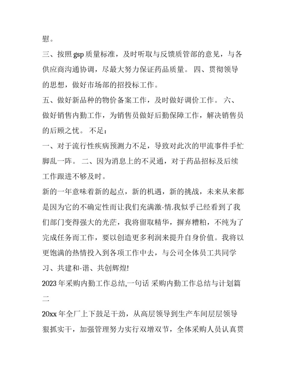 2023年采购内勤工作总结,一句话 采购内勤工作总结与计划(十七篇)_第2页