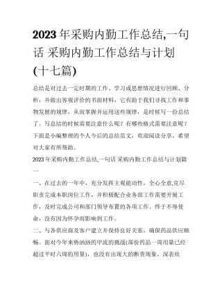 2023年采购内勤工作总结,一句话 采购内勤工作总结与计划(十七篇)