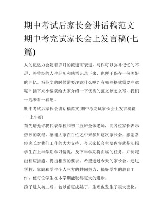 期中考试后家长会讲话稿范文 期中考完试家长会上发言稿(七篇)