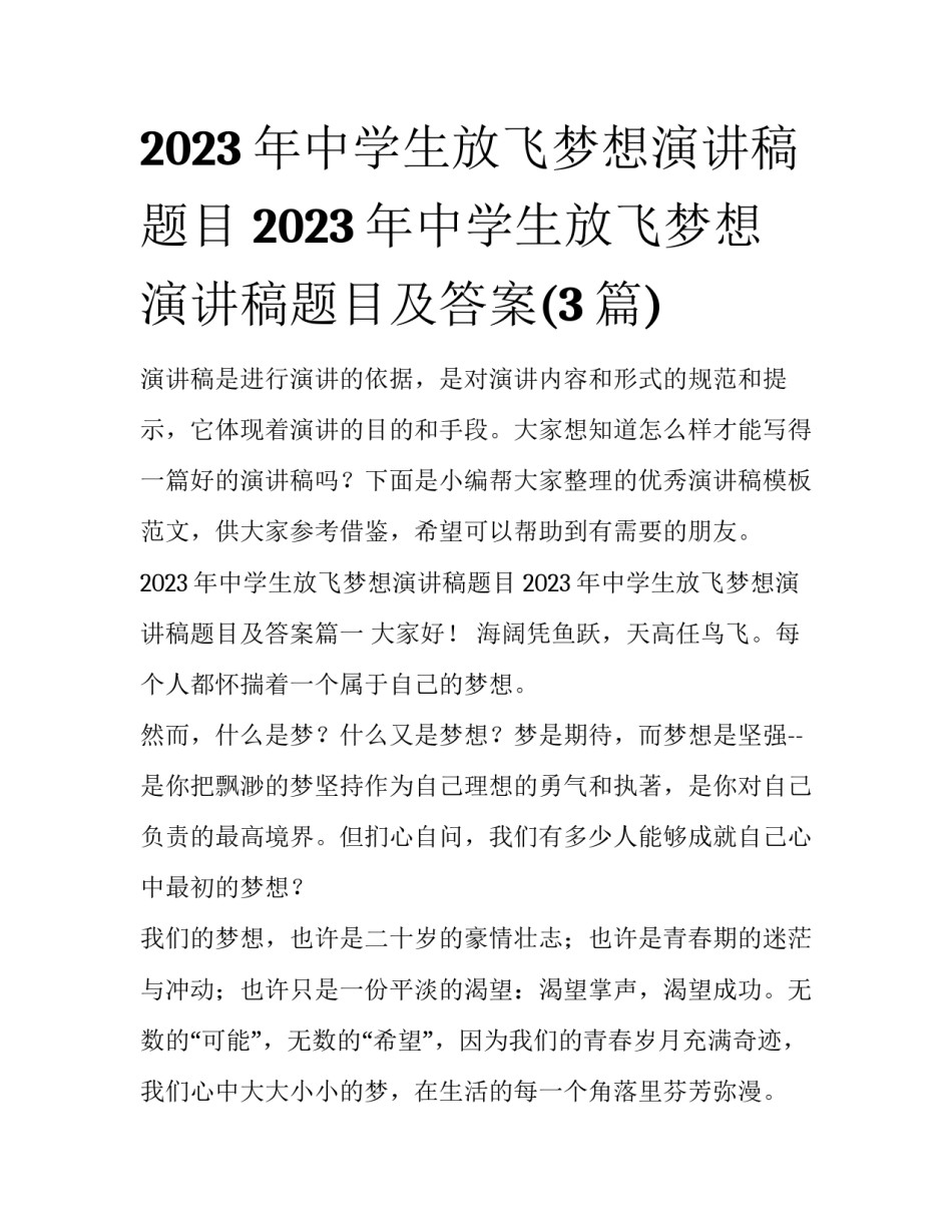 2023年中学生放飞梦想演讲稿题目 2023年中学生放飞梦想演讲稿题目及答案(3篇)_第1页