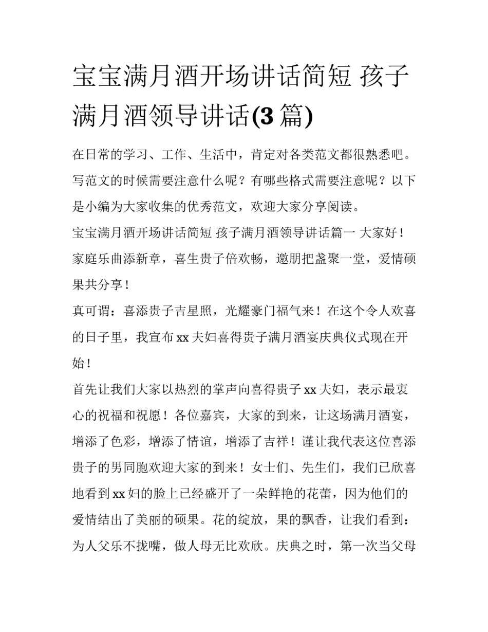 宝宝满月酒开场讲话简短 孩子满月酒领导讲话(3篇)_第1页