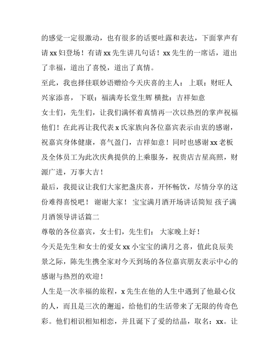 宝宝满月酒开场讲话简短 孩子满月酒领导讲话(3篇)_第2页