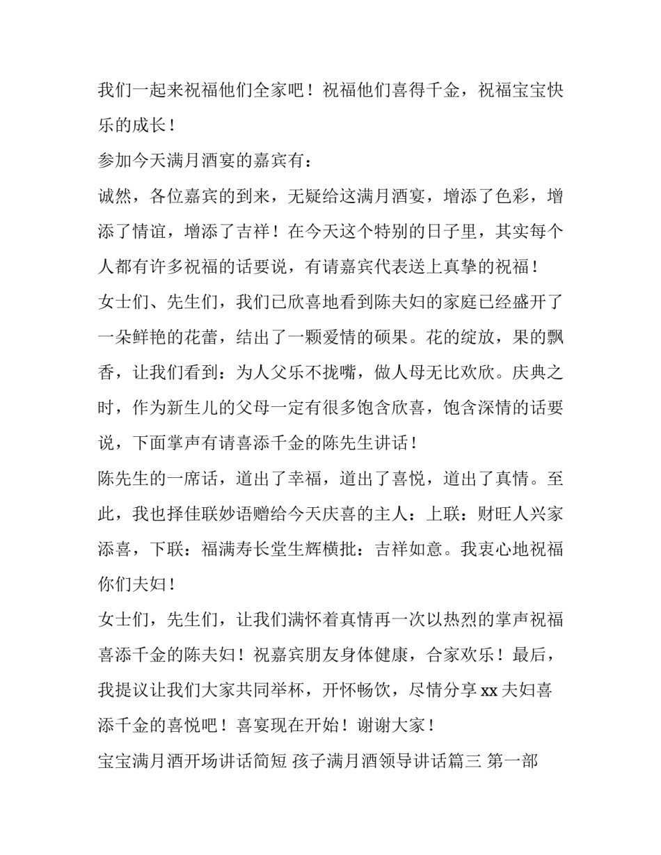 宝宝满月酒开场讲话简短 孩子满月酒领导讲话(3篇)_第3页