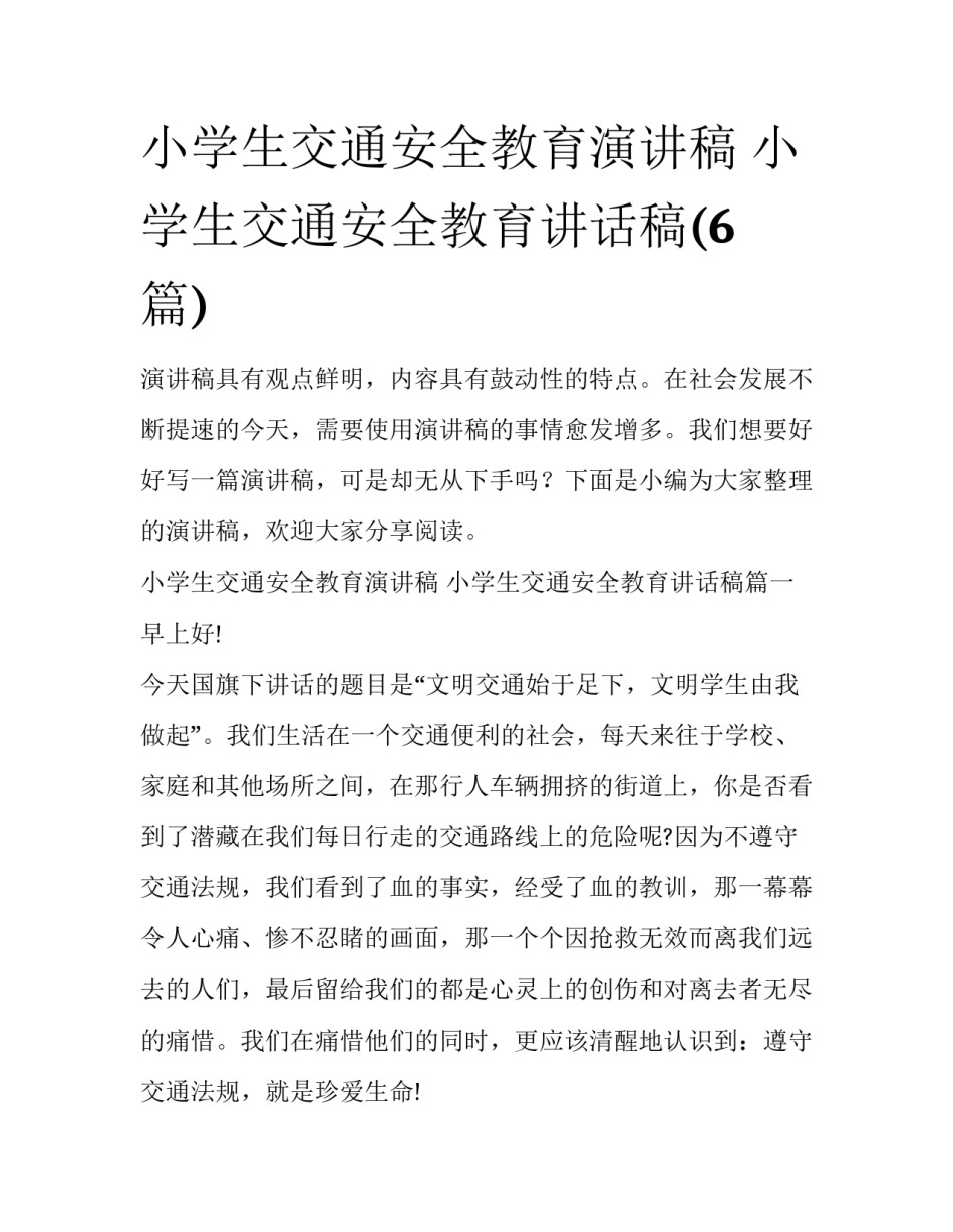 小学生交通安全教育演讲稿 小学生交通安全教育讲话稿(6篇)_第1页