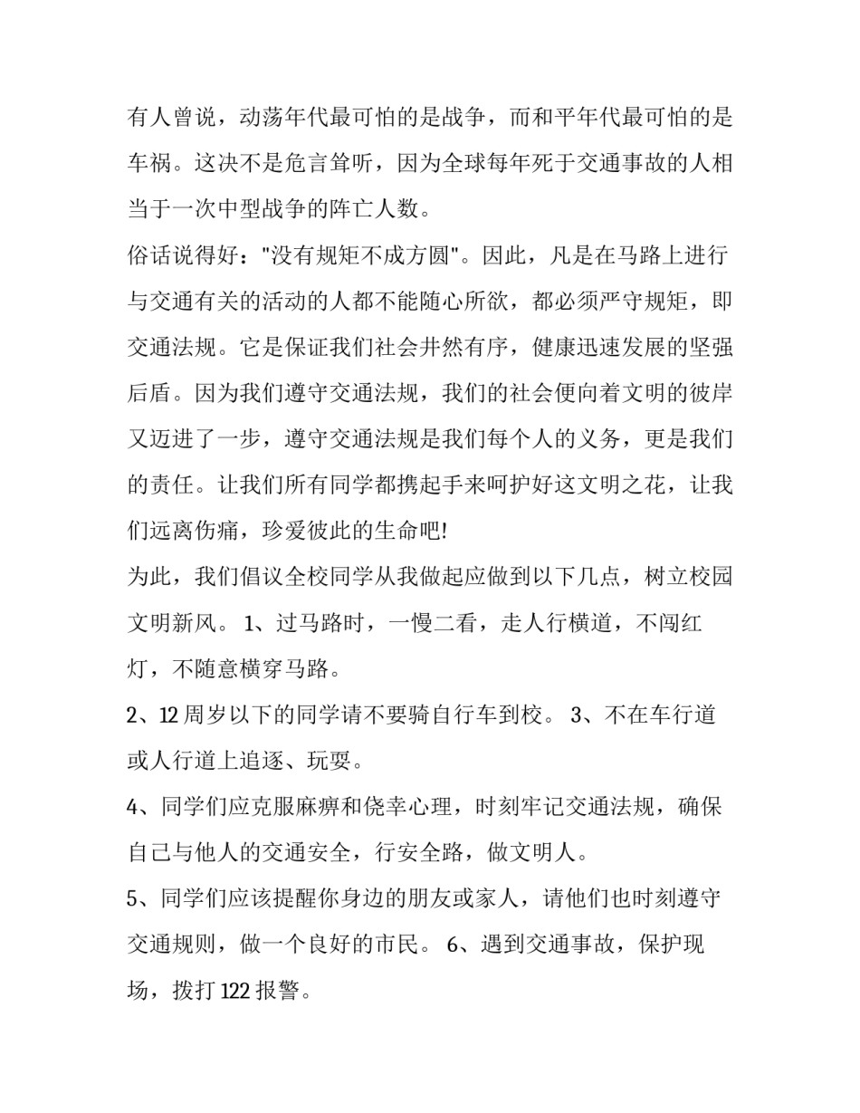 小学生交通安全教育演讲稿 小学生交通安全教育讲话稿(6篇)_第2页