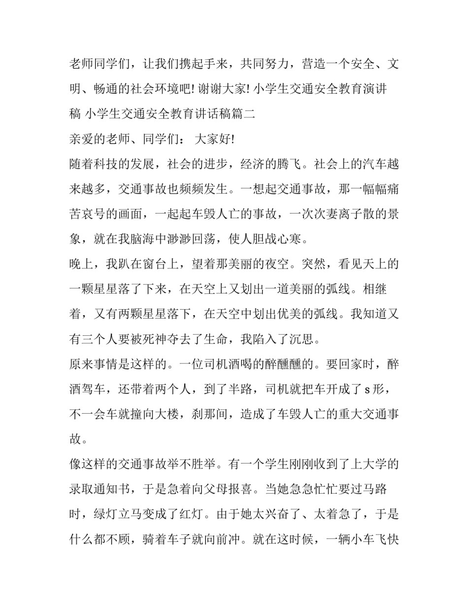 小学生交通安全教育演讲稿 小学生交通安全教育讲话稿(6篇)_第3页