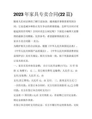 2023年家具专卖合同(22篇)
