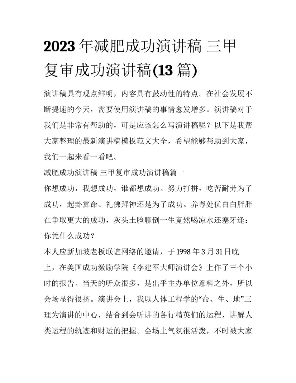 2023年减肥成功演讲稿 三甲复审成功演讲稿(13篇)_第1页