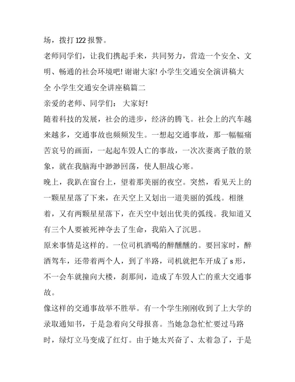 小学生交通安全演讲稿大全 小学生交通安全讲座稿(6篇)_第3页