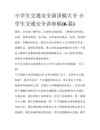 小学生交通安全演讲稿大全 小学生交通安全讲座稿(6篇)