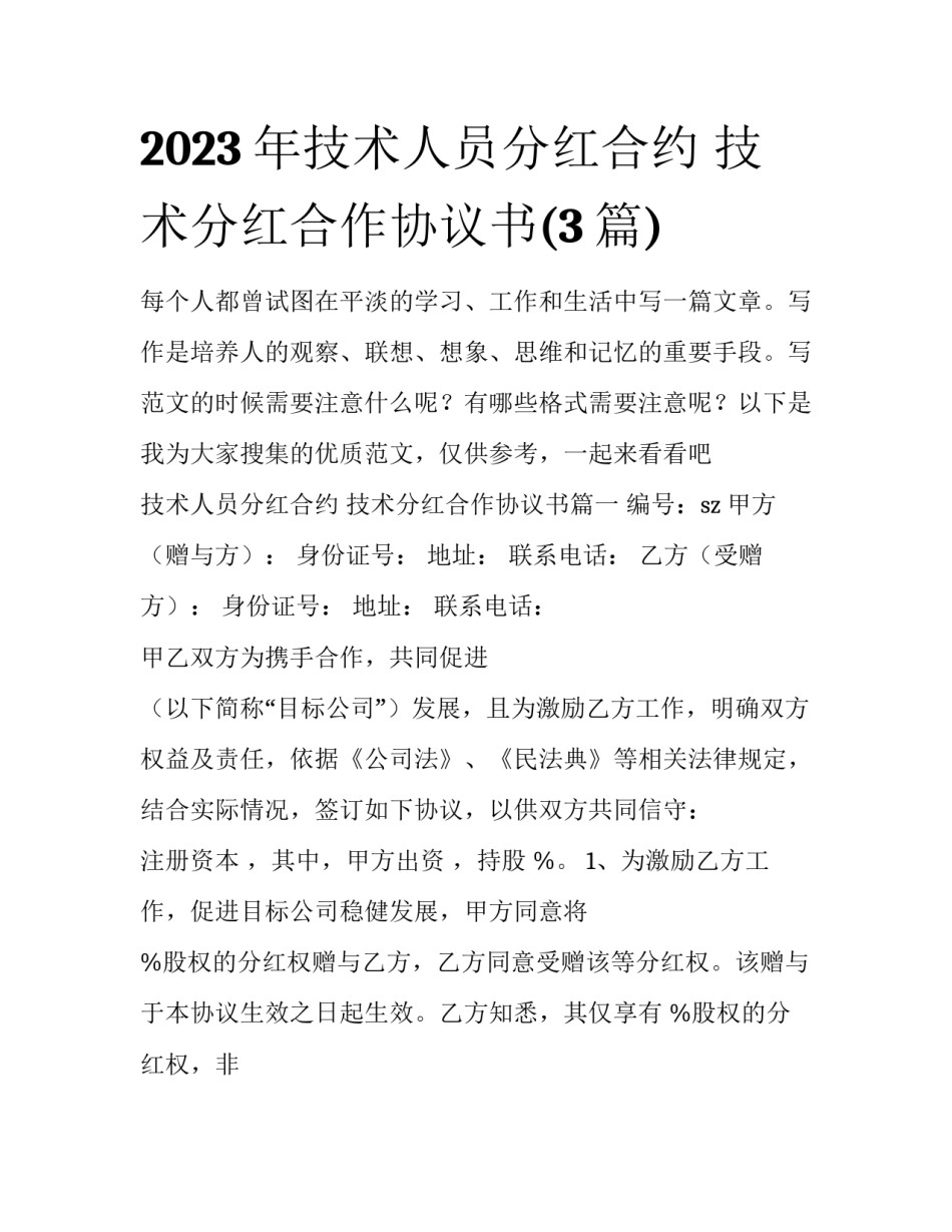 2023年技术人员分红合约 技术分红合作协议书(3篇)_第1页