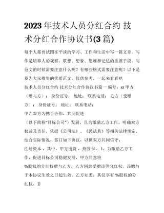 2023年技术人员分红合约 技术分红合作协议书(3篇)