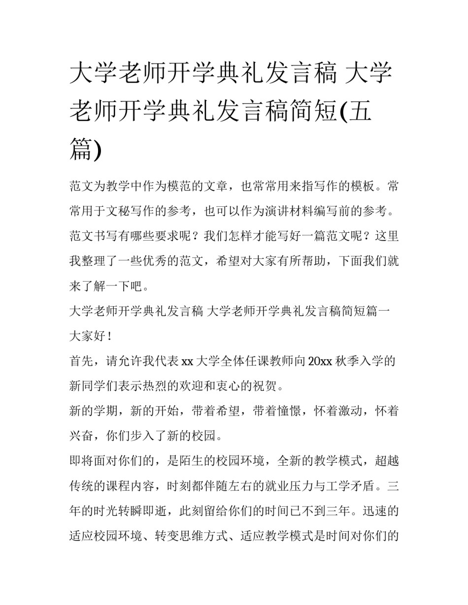 大学老师开学典礼发言稿 大学老师开学典礼发言稿简短(五篇)_第1页