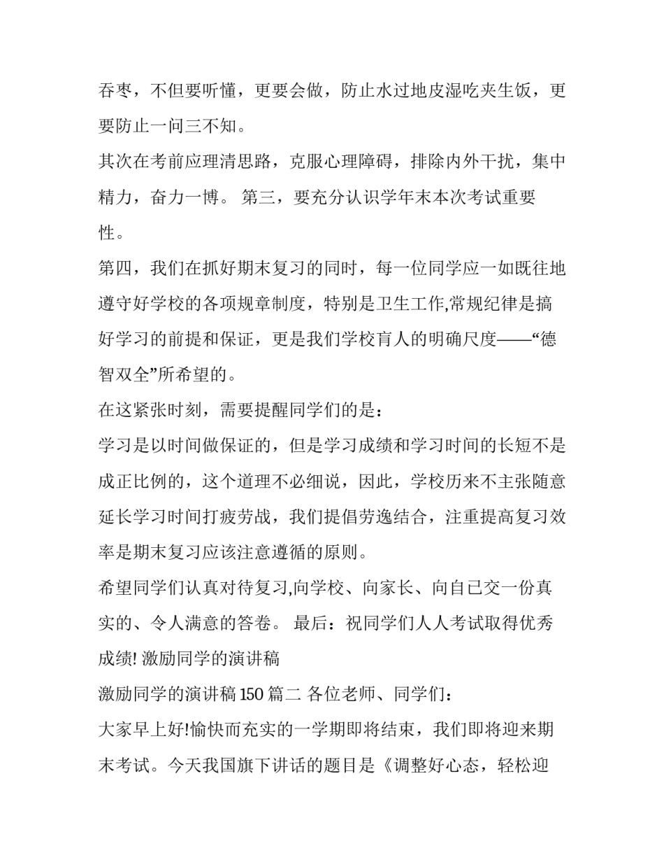 激励同学的演讲稿 激励同学的演讲稿150(六篇)_第2页