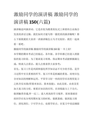 激励同学的演讲稿 激励同学的演讲稿150(六篇)