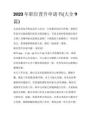 2023年职位晋升申请书(大全9篇)