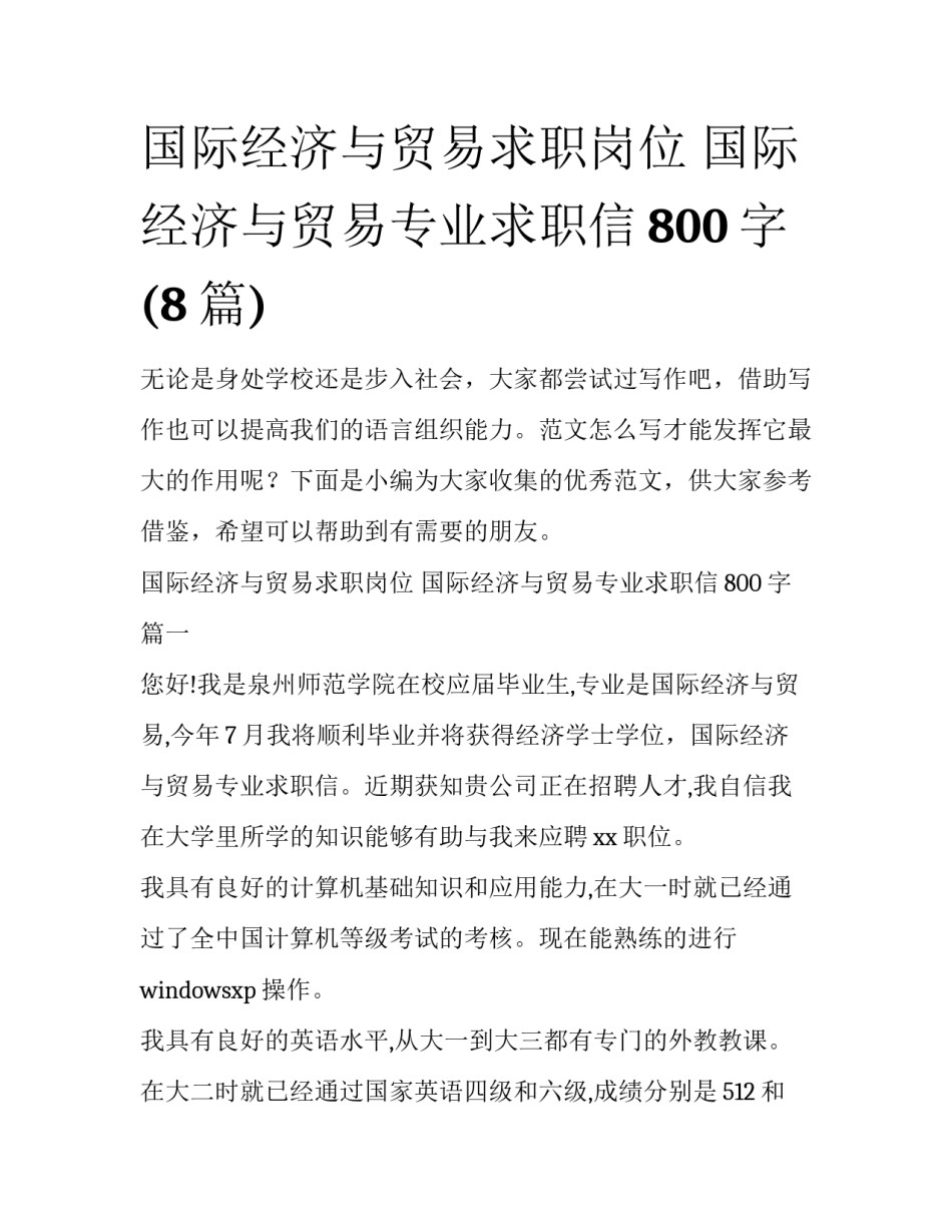 国际经济与贸易求职岗位 国际经济与贸易专业求职信800字(8篇)_第1页